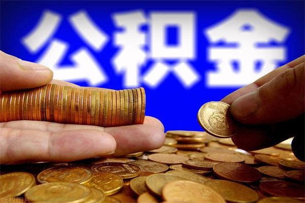 平湖公积金取4万手续费要1万5（公积金4万可以提取多少）